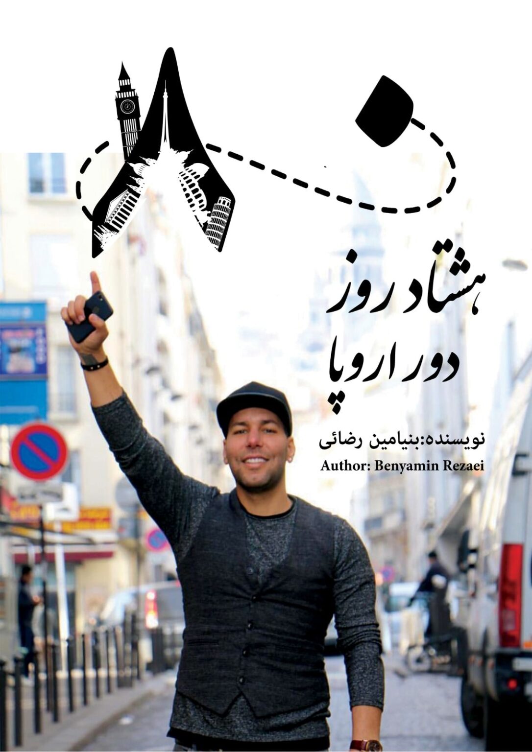 هشتاد روز دور اروپا