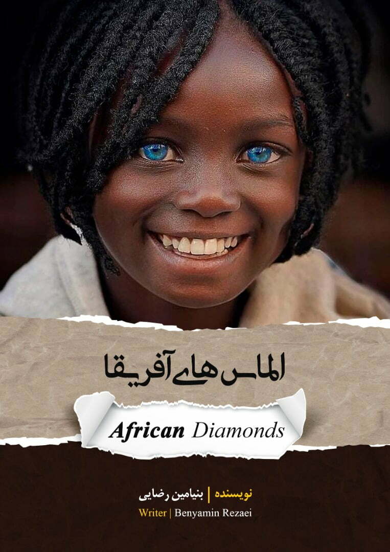 الماسهای آفریقایی