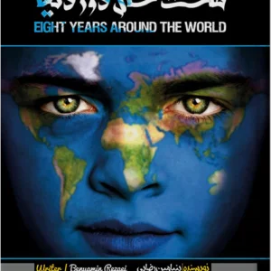 هشت سال دور دنیا