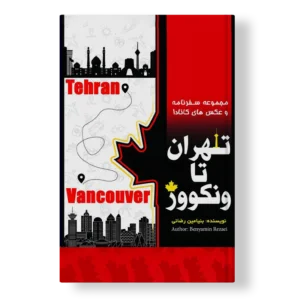 تهران تا ونکوور