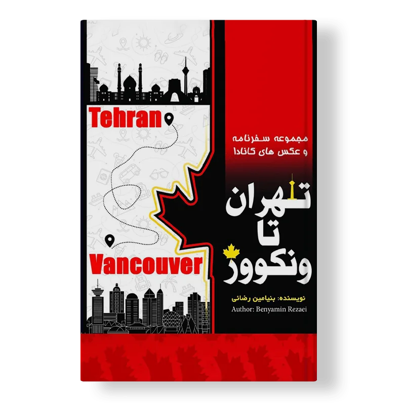 تهران تا ونکوور