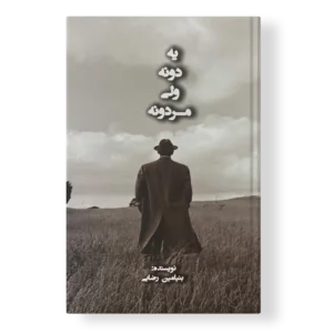 کتاب یدونه ولی مردونه