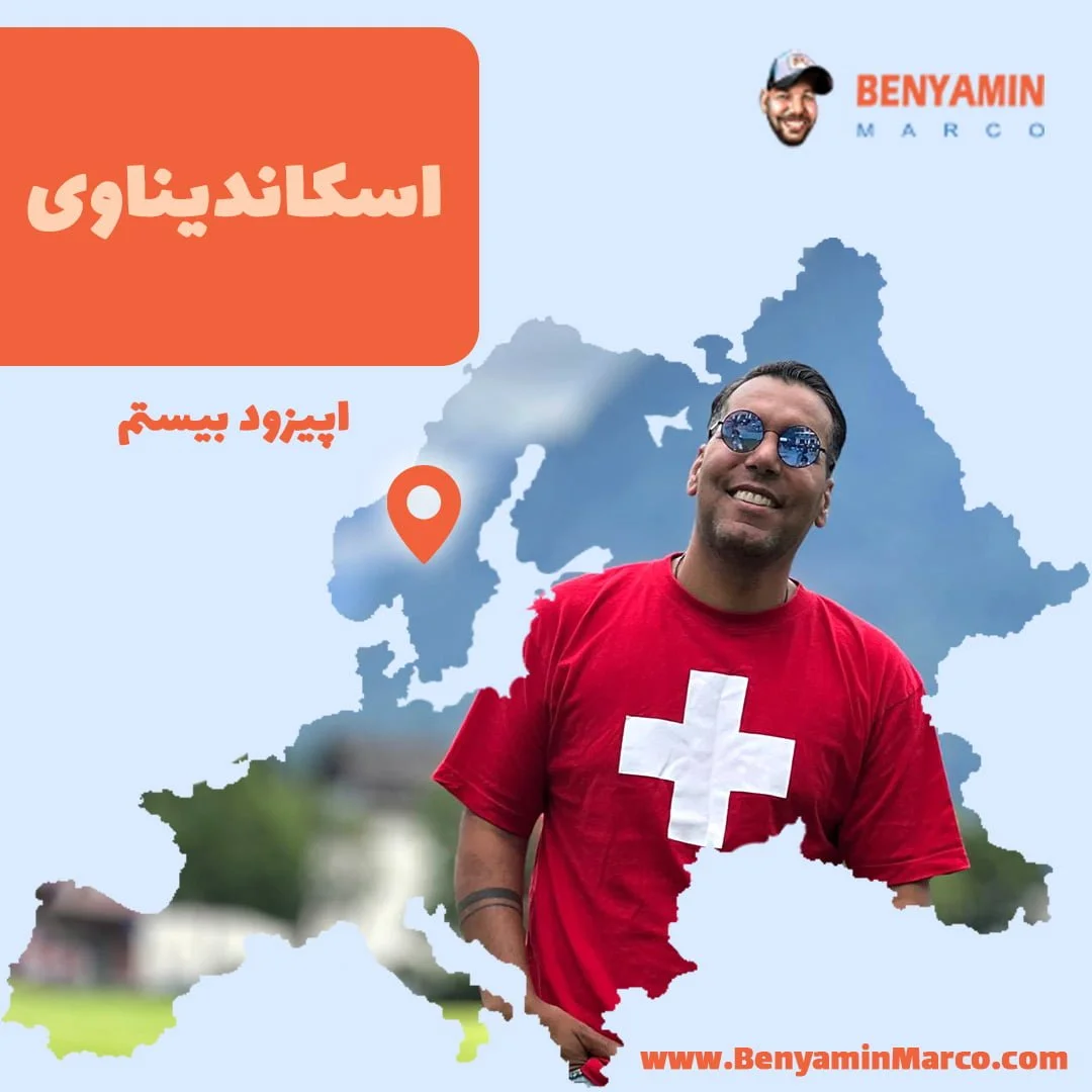 اپیزود ۲۰: اسکاندیناوی